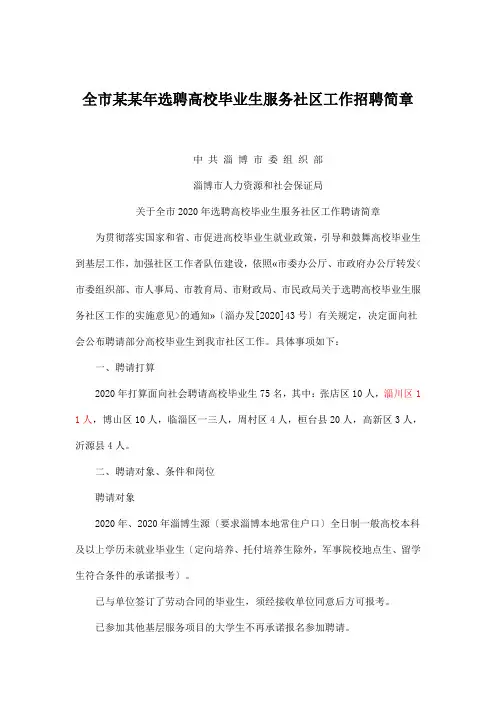 全市某某年选聘高校毕业生服务社区工作招聘简章