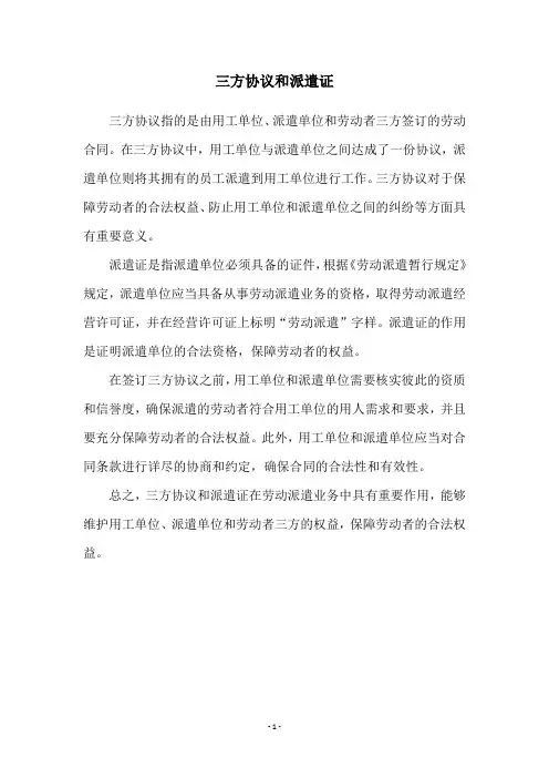 三方协议和派遣证