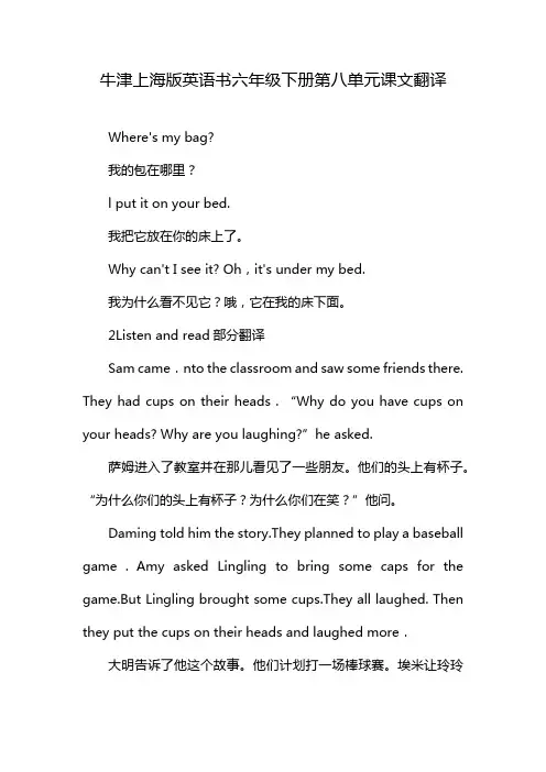牛津上海版英语书六年级下册第八单元课文翻译