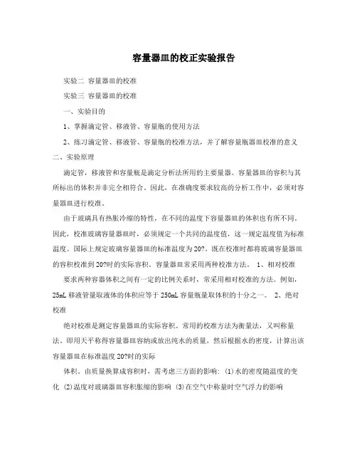 容量器皿的校正实验报告