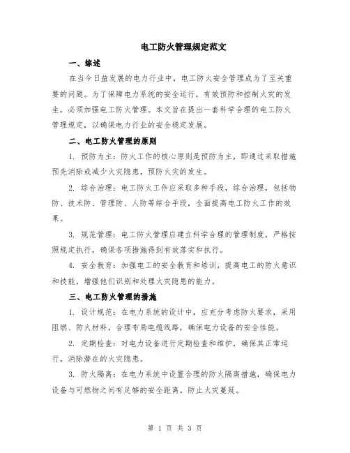 电工防火管理规定范文