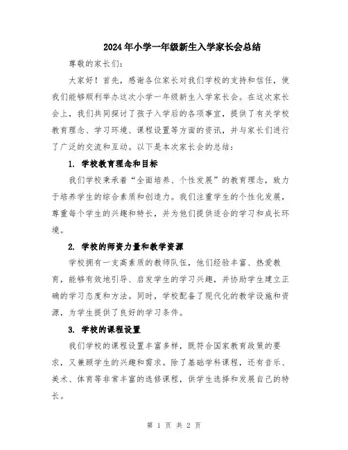 2024年小学一年级新生入学家长会总结