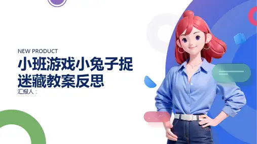 小班游戏小兔子捉迷藏教案反思