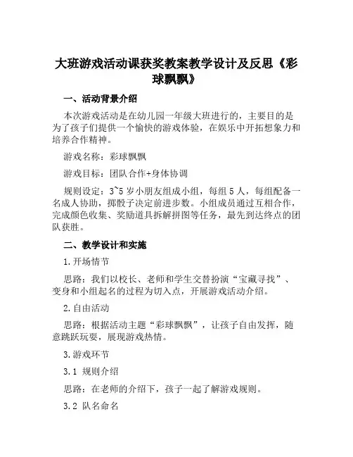 大班游戏活动课获奖教案教学设计及反思《彩球飘飘》