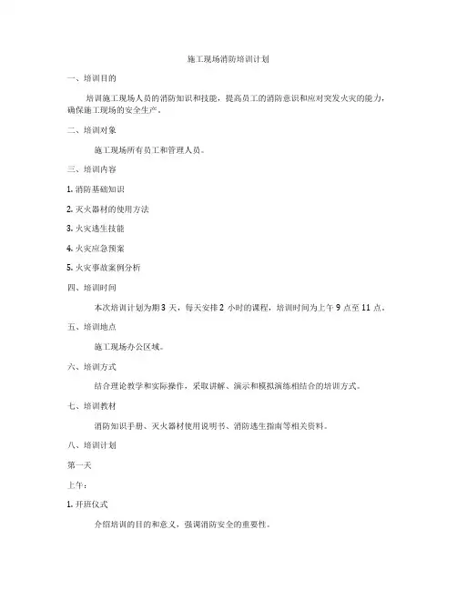 施工现场消防培训计划