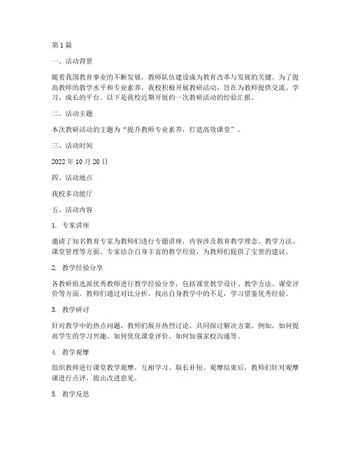 教研活动经验汇报(3篇)