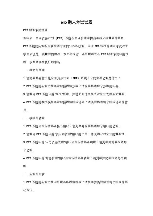 erp期末考试试题