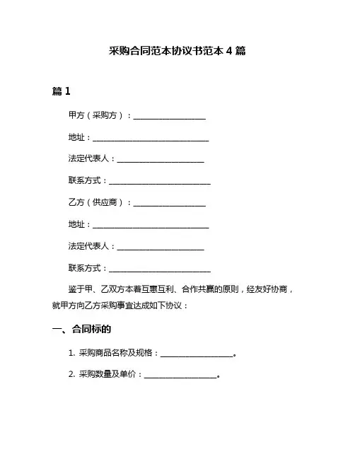 采购合同范本协议书范本4篇