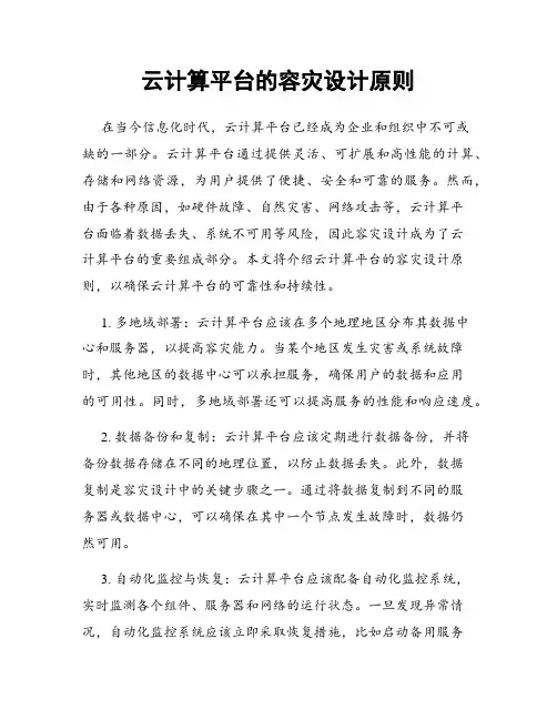 云计算平台的容灾设计原则