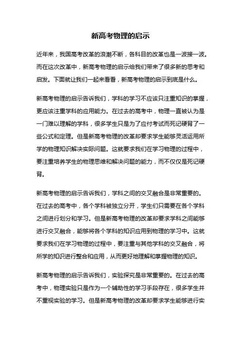 新高考物理的启示