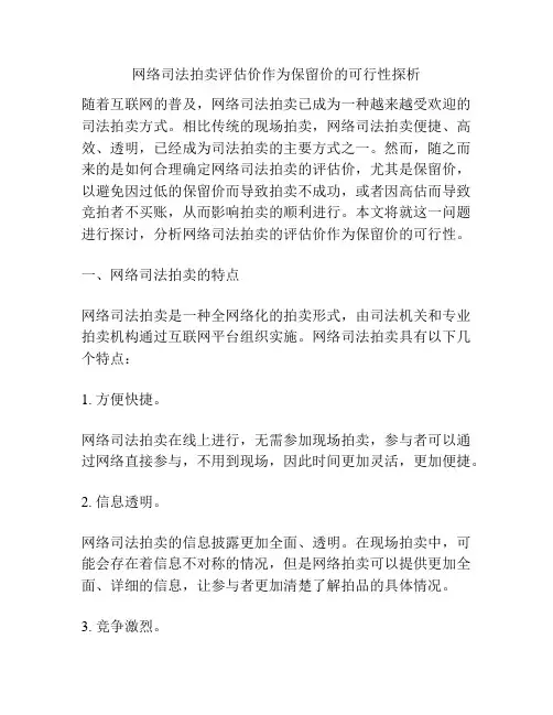网络司法拍卖评估价作为保留价的可行性探析