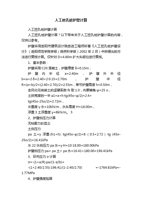 人工挖孔桩护壁计算