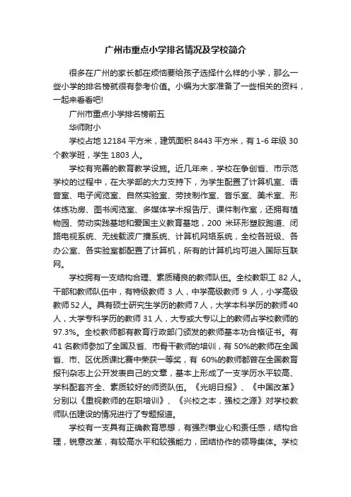 广州市重点小学排名情况及学校简介