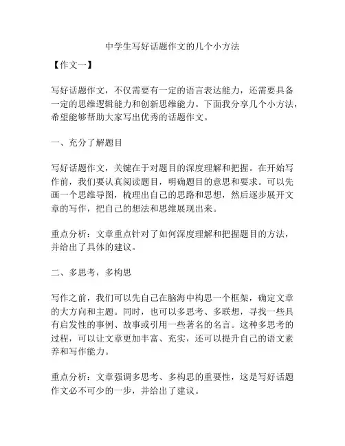 中学生写好话题作文的几个小方法