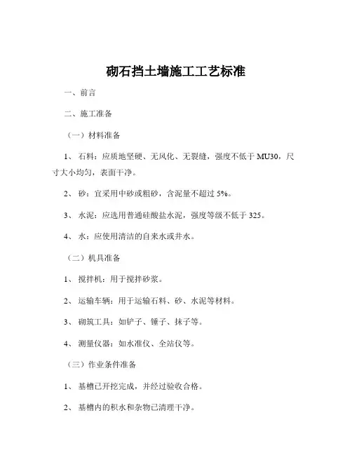 砌石挡土墙施工工艺标准