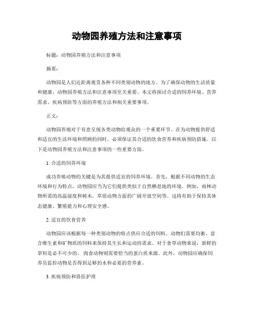 动物园养殖方法和注意事项