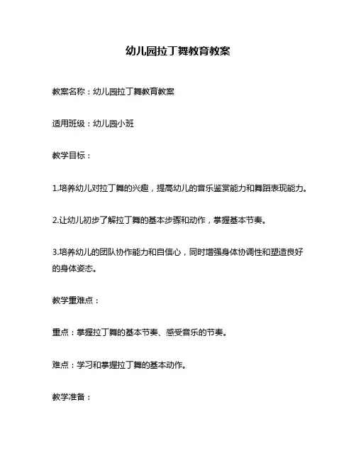 幼儿园拉丁舞教育教案