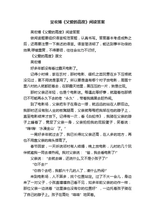 吴宏博《父爱的高度》阅读答案