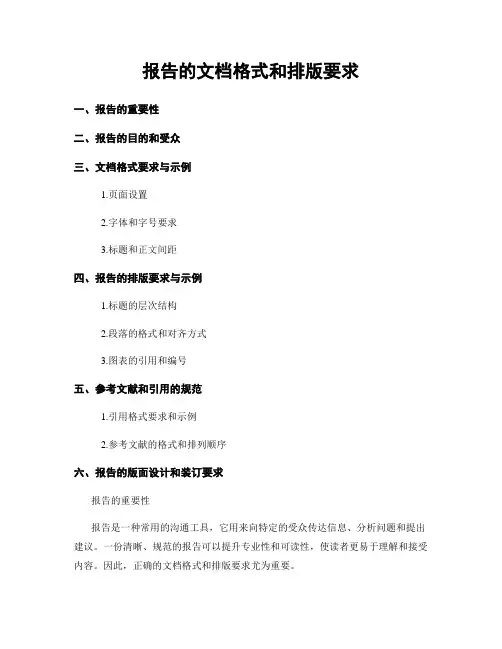 报告的文档格式和排版要求