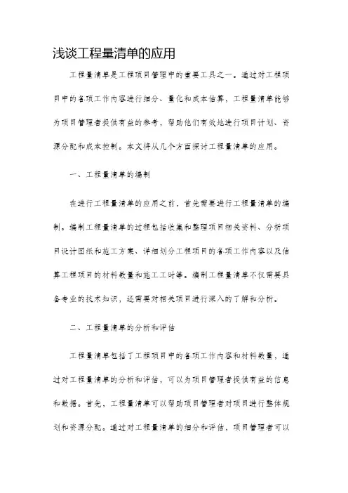 浅谈工程量清单的应用