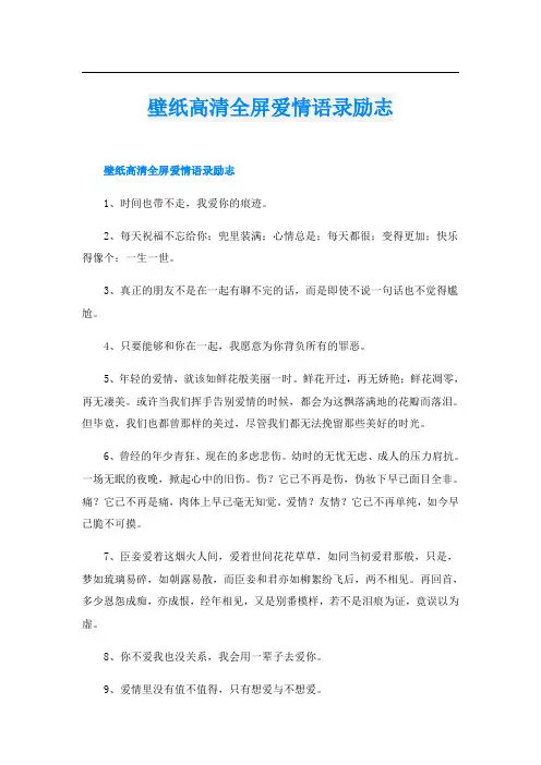 壁纸高清全屏爱情语录励志