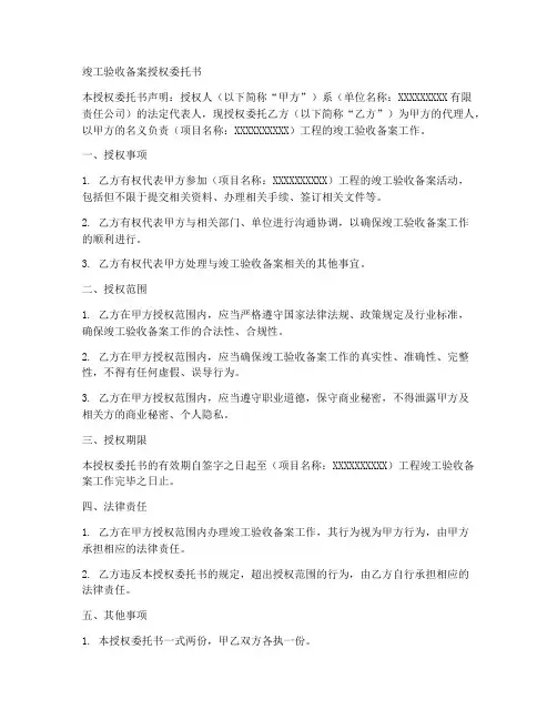 竣工验收备案授权委托书