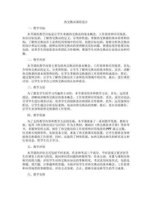 热交换站课程设计