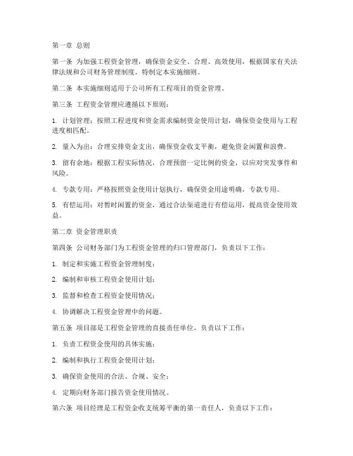 工程资金管理实施细则全文