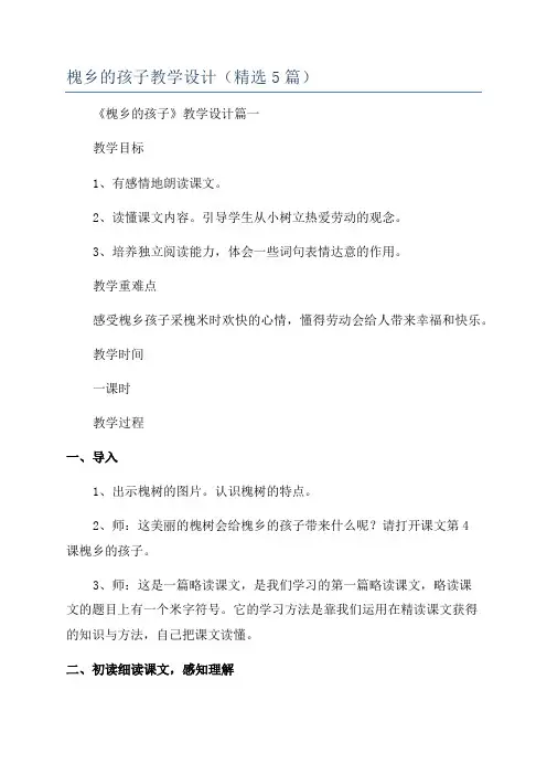 槐乡的孩子教学设计(精选5篇)