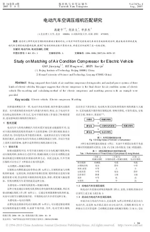 电动汽车空调压缩机匹配研究