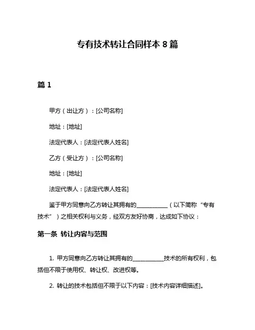 专有技术转让合同样本8篇