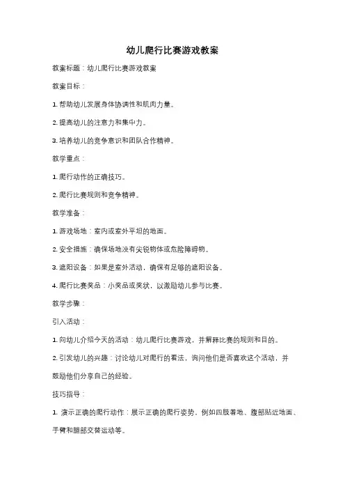 幼儿爬行比赛游戏教案