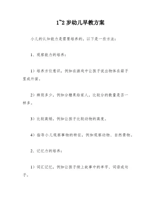 1~2岁幼儿早教方案