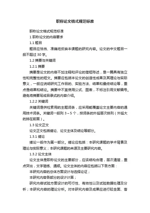 职称论文格式规范标准