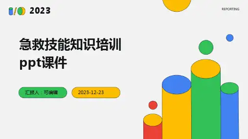 急救技能知识培训ppt课件