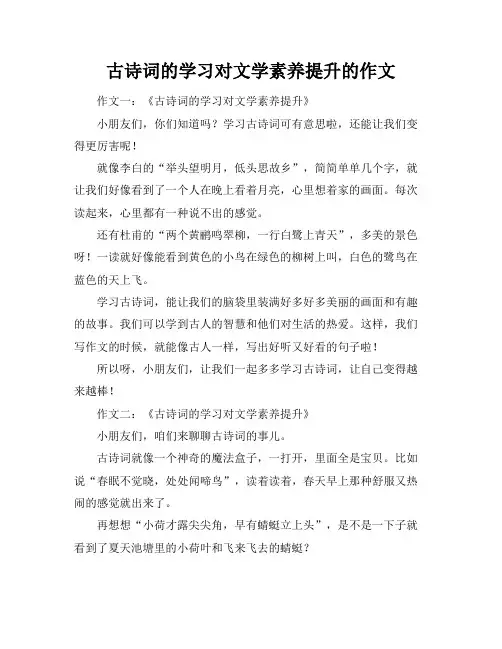 古诗词的学习对文学素养提升的作文