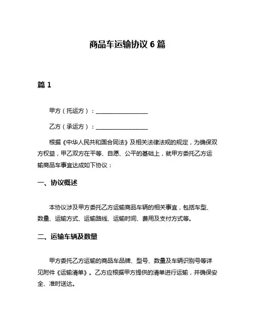 商品车运输协议6篇