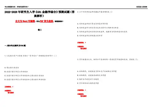 2022-2023年研究生入学《431金融学综合》预测试题11(答案解析)