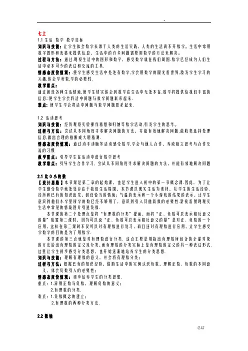 苏教版七年级上册数学教学三维目标及重难点