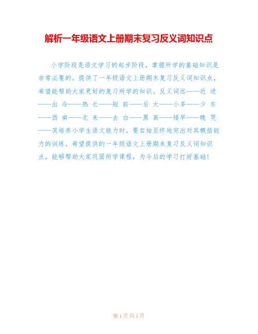 解析一年级语文上册期末复习反义词知识点