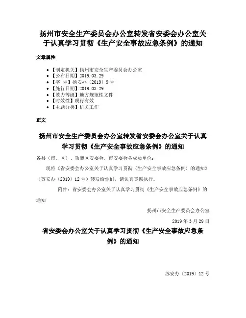 扬州市安全生产委员会办公室转发省安委会办公室关于认真学习贯彻《生产安全事故应急条例》的通知