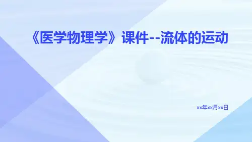 《医学物理学》课件--流体的运动
