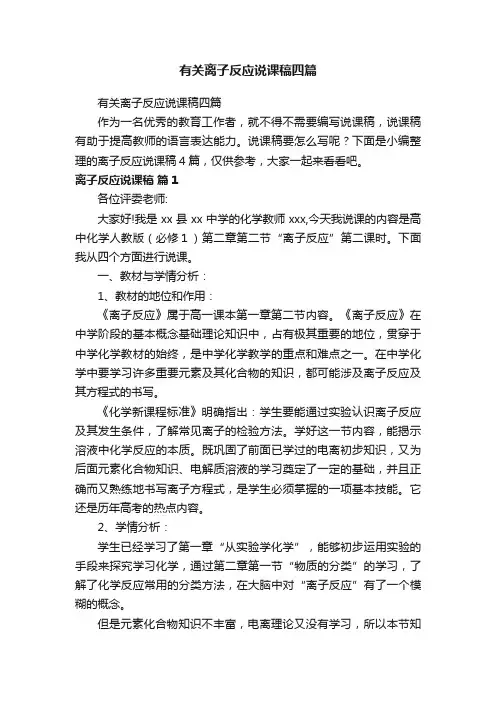 有关离子反应说课稿四篇