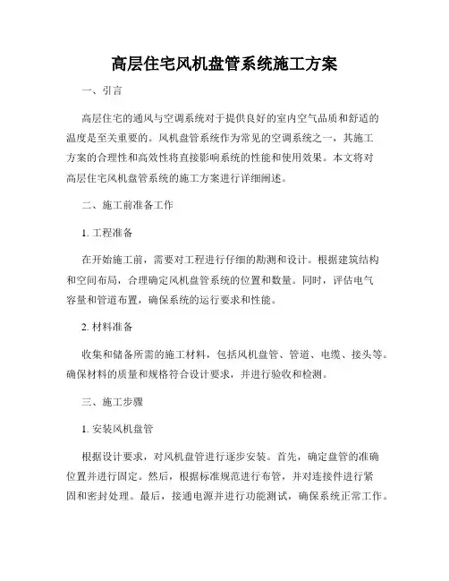 高层住宅风机盘管系统施工方案