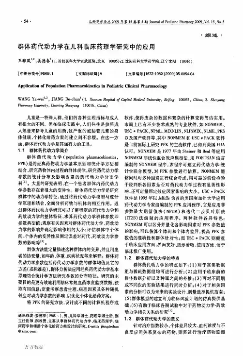 群体药代动力学在儿科临床药理学研究中的应用