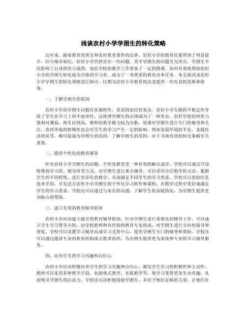浅谈农村小学学困生的转化策略