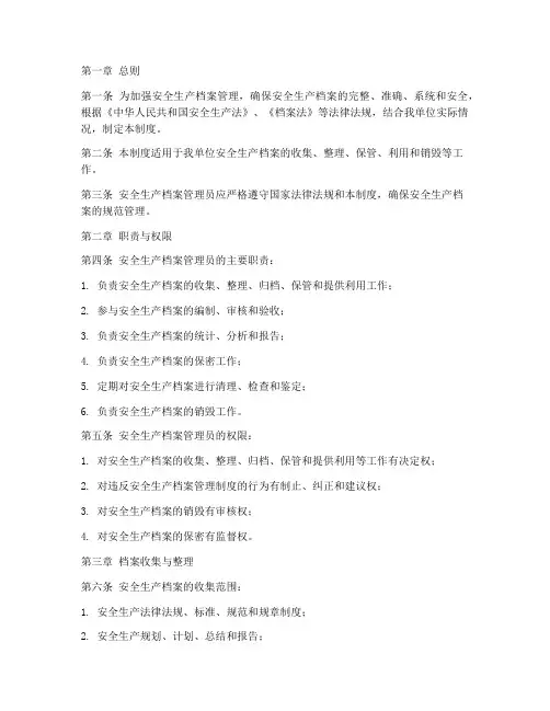安全生产档案管理员制度