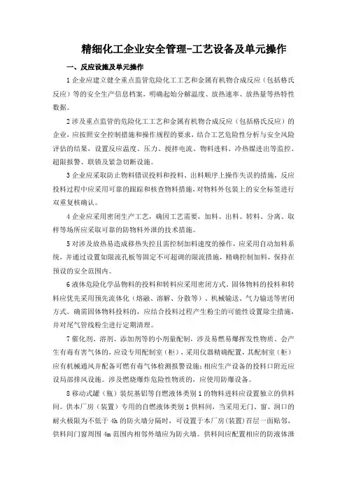 精细化工企业安全管理-工艺设备及单元操作