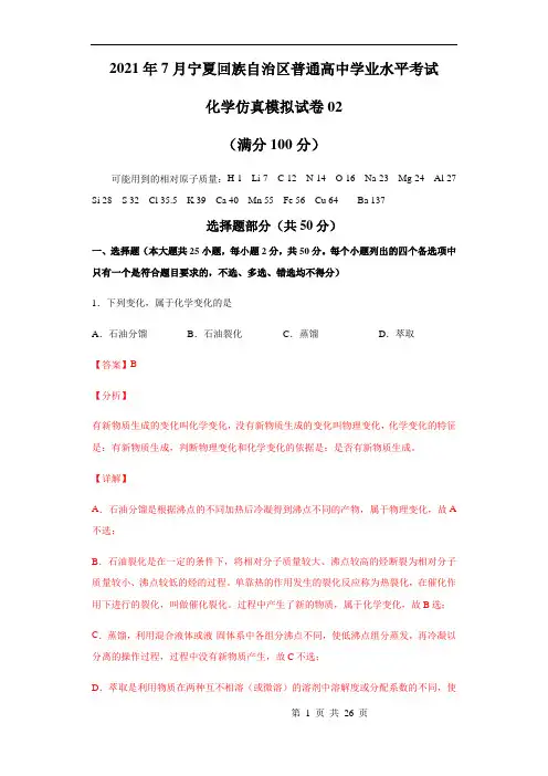 2021年7月宁夏回族自治区普通高中学业水平考试化学仿真模拟试卷02(高一)(解析版)