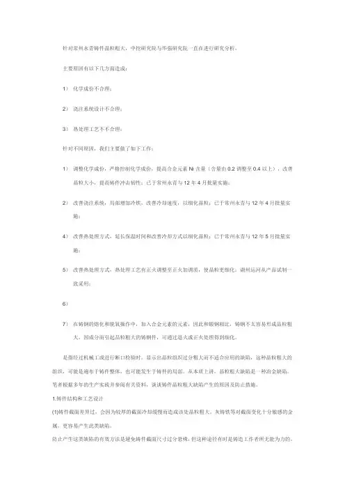铸件晶粒粗大的原因及防治措施
